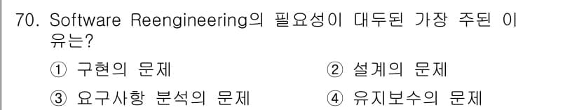 정보처리기사 2016년 70번 - 정답은 4번 "유지보수의 문제"입니다. 소프트웨어 리엔지니어링은 기존 소... 에 관한 핵심 기출문제