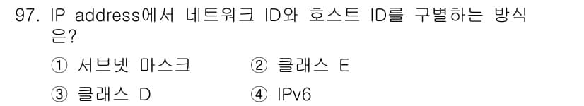 정보처리기사 2016년 97번 - . 서브넷 마스크  
서브넷 마스크는 IP 주소를 네트워크 ID와 호스트... 에 관한 핵심 기출문제