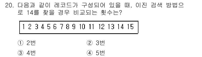 정보처리기사_필기 2016년 20번 - 이진 탐색은 정렬된 배열에서 원하는 값을 찾기 위해 중간 값을 반복적으로... 에 관한 핵심 기출문제