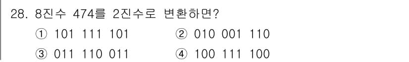 정보처리기사_필기 2016년 28번 - 8진수 471을 2진수로 변환하려면 각 8진수를 3비트의 2진수로 변환해... 에 관한 핵심 기출문제