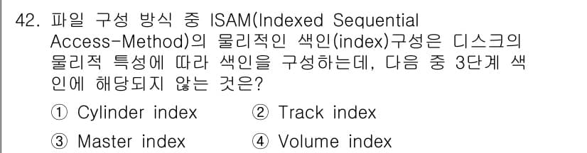 정보처리기사_필기 2016년 42번 - ISAM의 물리적 색인 구조는 데이터의 효율적인 접근을 위해 세 가지 색... 에 관한 핵심 기출문제