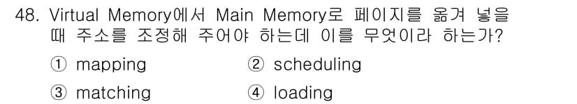 정보처리기사_필기 2016년 48번 - . mapping  
가상 메모리에서 주 메모리와 페이지 간 주소를 조정... 에 관한 핵심 기출문제