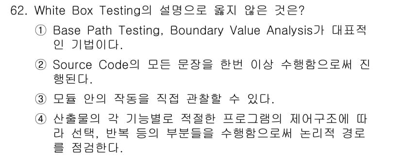정보처리기사_필기 2016년 62번 - 화이트 박스 테스팅은 소스 코드의 내부 구조를 검사하는 기법으로, 모든 ... 에 관한 핵심 기출문제