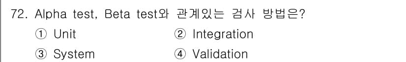 정보처리기사_필기 2016년 72번 - 정답은 4번, Validation입니다. Alpha test와 Beta ... 에 관한 핵심 기출문제