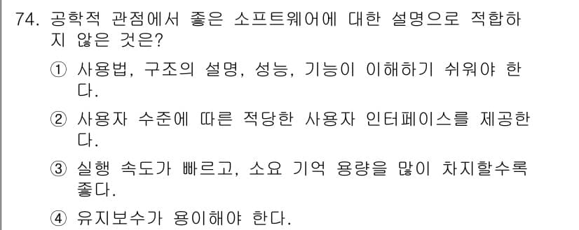 정보처리기사_필기 2016년 74번 - . 

해설: 소프트웨어의 성능에 대한 설명은 속도와 효율성을 강조해야 ... 에 관한 핵심 기출문제