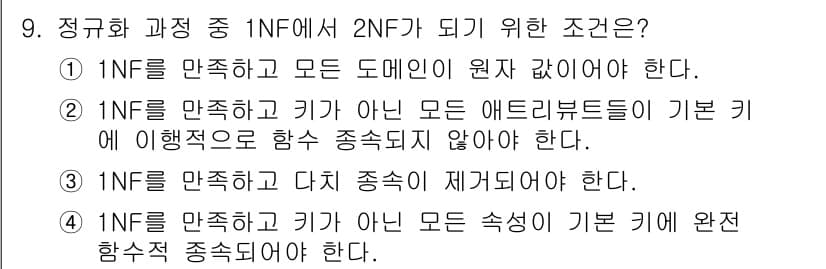 정보처리기사_필기 2016년 9번 - 정규화 과정에서 2NF(둘째 정규형)가 되기 위해서는 1NF(첫째 정규형... 에 관한 핵심 기출문제