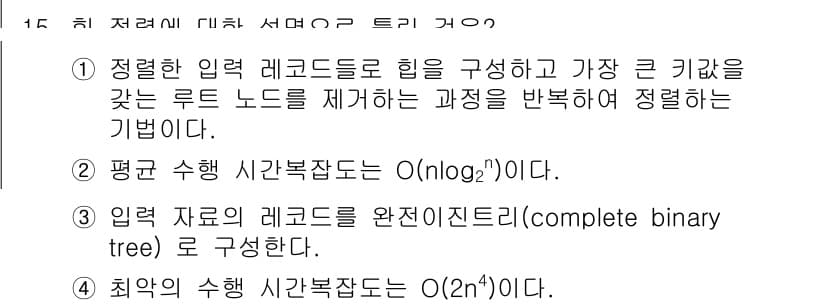 정보처리기사(구) 2017년 15번 - 주어진 문제는 힙 정렬의 성능에 관한 것으로, 정렬된 입력을 처리할 때의... 에 관한 핵심 기출문제