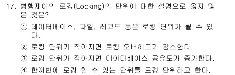 정보처리기사(구) 2017년 17번 - 로킹 단위가 작아지면 로킹 오버헤드가 증가하므로, 반대로 얘기하면 로킹 ... 에 관한 핵심 기출문제