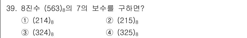 정보처리기사(구) 2017년 39번 - 8진수 563을 10진수로 변환하면 5×8² + 6×8¹ + 3×8⁰ =... 에 관한 핵심 기출문제