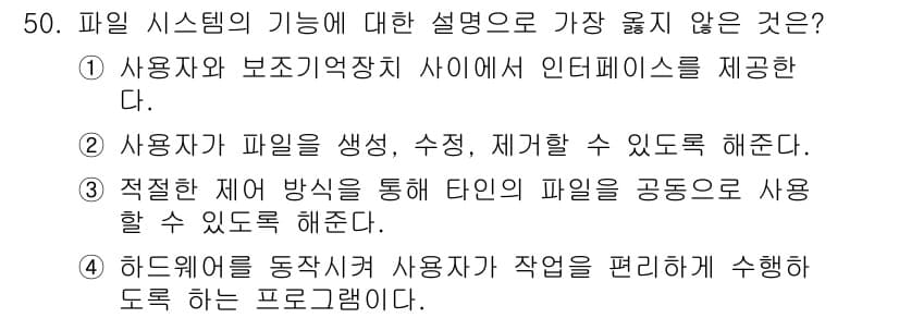 정보처리기사(구) 2017년 50번 - 정답 4번은 "하드웨어를 통제하여 사용자가 작업을 편리하게 수행하도록 하... 에 관한 핵심 기출문제