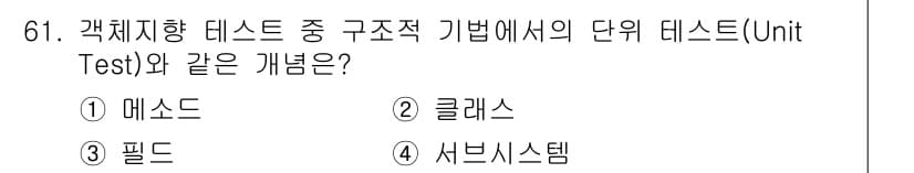 정보처리기사(구) 2017년 61번 - 정답은 2. 클래스입니다. 클래스는 객체 지향 프로그래밍에서 정의된 데이... 에 관한 핵심 기출문제