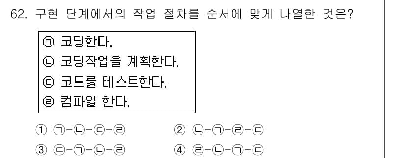 정보처리기사(구) 2017년 62번 - 해당 문제의 정답은 2번입니다. 구현 단계에서는 먼저 설계를 바탕으로 코... 에 관한 핵심 기출문제