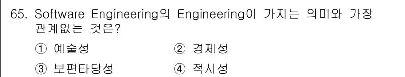 정보처리기사(구) 2017년 65번 - . 소프트웨어 공학의 "Engineering"은 체계적이고 예술적인 접근... 에 관한 핵심 기출문제