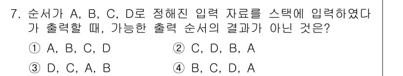 정보처리기사(구) 2017년 7번 - 정답과 핵심 포인트를 검수 중인 기출문제