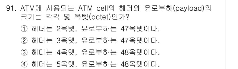 정보처리기사(구) 2017년 91번 - ATM 셀의 헤더는 항상 5옥텟이며, 유로부하는 48옥텟입니다. 이는 A... 에 관한 핵심 기출문제