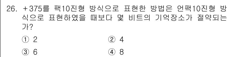 정보처리기사 2017년 26번 - +375를 10진수로 표현하면 375입니다. 375를 2진수로 변환하면 ... 에 관한 핵심 기출문제