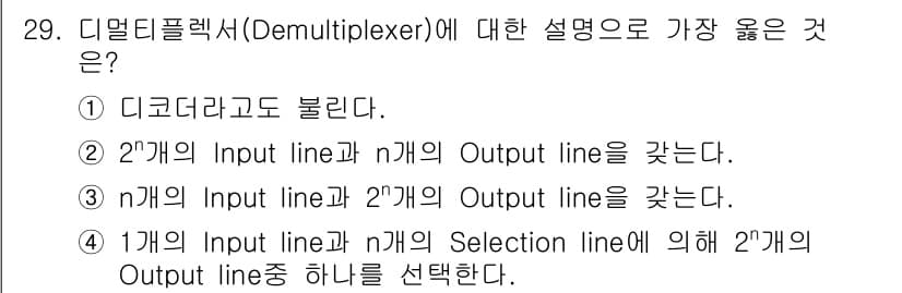 정보처리기사 2017년 29번 - 정답이 4번인 이유는, 디멀티플렉서는 1개의 입력과 n개의 선택선에 의해... 에 관한 핵심 기출문제