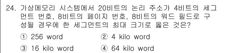 정보처리기사_필기 2017년 24번 - 가상 메모리 시스템에서 20비트의 논리 주소가 4비트의 세그먼트 번호, ... 에 관한 핵심 기출문제