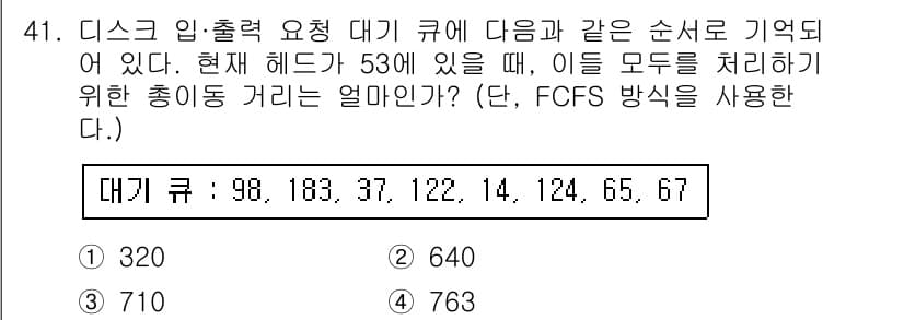 정보처리기사_필기 2017년 41번 - 주어진 요청에 따라, FCFS(선입선출) 방식으로 각 요청의 거리를 계산... 에 관한 핵심 기출문제