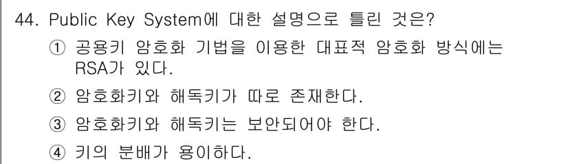 정보처리기사_필기 2017년 44번 - 정답 3번의 설명은 암호화와 해독키의 관계를 강조합니다. 공개키 시스템에... 에 관한 핵심 기출문제