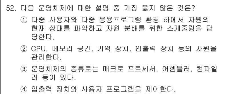 정보처리기사_필기 2017년 52번 - . 

운영체제는 CPU, 메모리, 입출력 장치 등을 관리하는 소프트웨어... 에 관한 핵심 기출문제