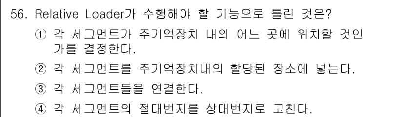 정보처리기사_필기 2017년 56번 - Relative Loader의 주 기능은 각 세그먼트가 주기억장치의 어느... 에 관한 핵심 기출문제