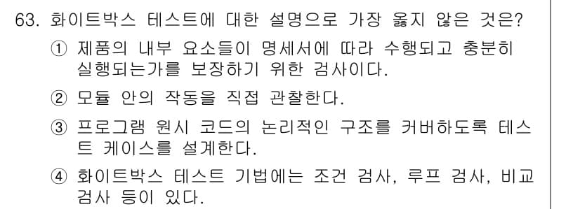 정보처리기사_필기 2017년 63번 - 정답과 핵심 포인트를 검수 중인 기출문제