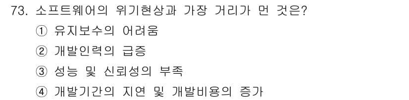 정보처리기사_필기 2017년 73번 - 소프트웨어의 위기현상은 주로 개발 비용과 기간 초과로 나타나며, 그로 인... 에 관한 핵심 기출문제