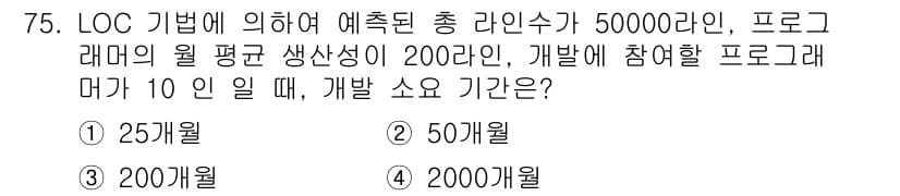 정보처리기사_필기 2017년 75번 - LOC(라인 수에 의한 코드) 기법에 따르면, 5000라인의 코드를 작성... 에 관한 핵심 기출문제