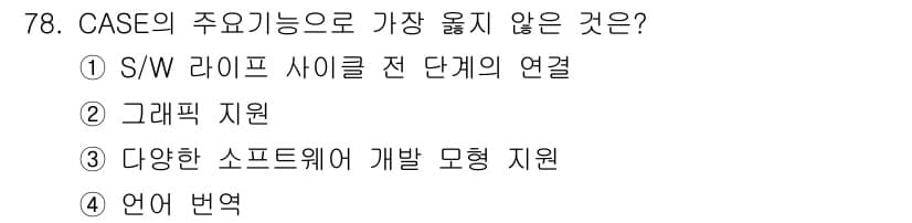 정보처리기사_필기 2017년 78번 - 정답 4번입니다. CASE의 주요 기능은 소프트웨어 개발 프로세스의 지원... 에 관한 핵심 기출문제