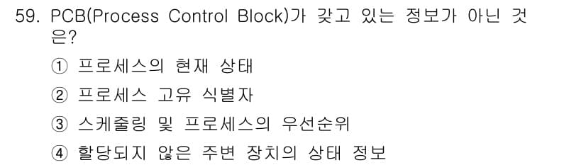 정보처리기사(구) 2018년 59번 - PCB(Process Control Block)는 프로세스의 상태 정보를... 에 관한 핵심 기출문제