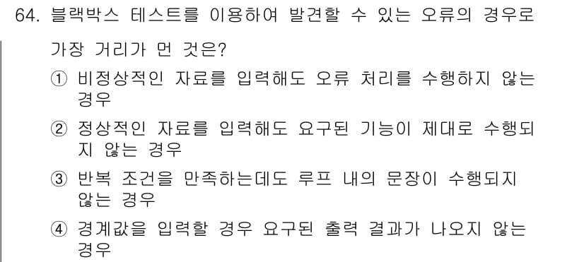 정보처리기사(구) 2018년 64번 - 정답 3번은 "반복 조건을 만족하는데 루프 내의 문장이 수행되지 않는 경... 에 관한 핵심 기출문제