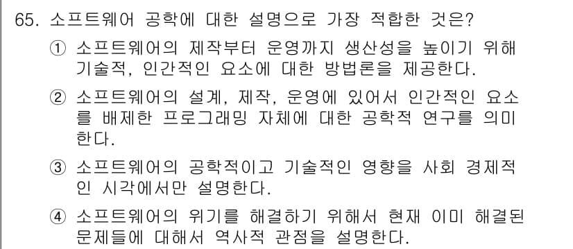 정보처리기사(구) 2018년 65번 - 소프트웨어의 제적재 운영체제를 통해 기술적, 인적 요소의 생산성을 높이는... 에 관한 핵심 기출문제