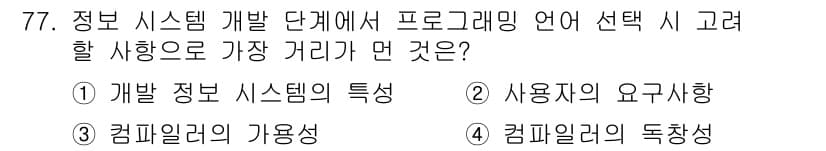 정보처리기사(구) 2018년 77번 - 정답과 핵심 포인트를 검수 중인 기출문제