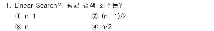 정보처리기사 2018년 1번 - Linear Search의 평균 검색 횟수는 입력 데이터에 대해 모든 요... 에 관한 핵심 기출문제