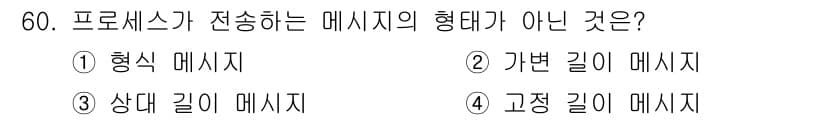 정보처리기사 2018년 60번 - . 상대 길이 메시지

프로세스 간의 메시지 전송에서 상대 길이 메시지는... 에 관한 핵심 기출문제