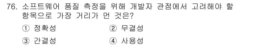 정보처리기사 2018년 76번 - 정답과 핵심 포인트를 검수 중인 기출문제