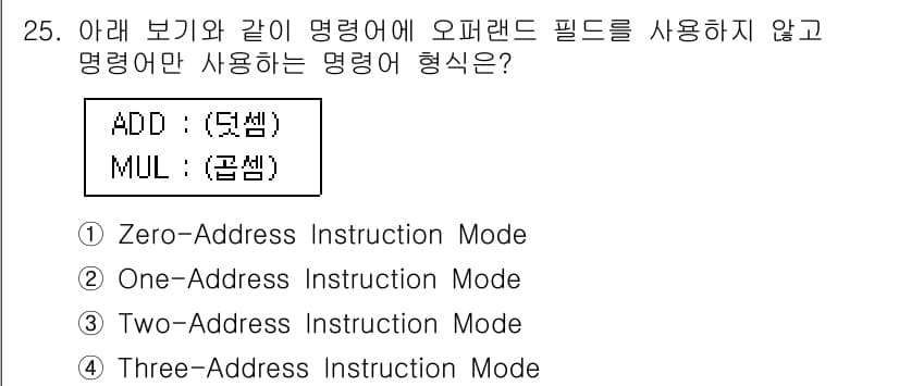 정보처리기사_필기 2018년 25번 - . Zero-Address Instruction Mode

해설: Zer... 에 관한 핵심 기출문제
