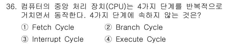 정보처리기사_필기 2018년 36번 - CPU의 중앙 처리 장치는 Fetch, Execute, Interrupt... 에 관한 핵심 기출문제