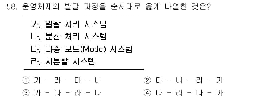 정보처리기사_필기 2018년 58번 - 운영체제의 필수적인 기능을 고려했을 때, 일급 처리 시스템(가)과 분산 ... 에 관한 핵심 기출문제