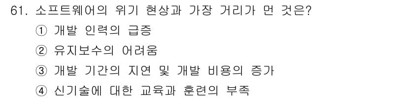 정보처리기사_필기 2018년 61번 - . 소프트웨어 개발에서 개발 인력의 급증은 인력 부족 문제를 발생시키고,... 에 관한 핵심 기출문제