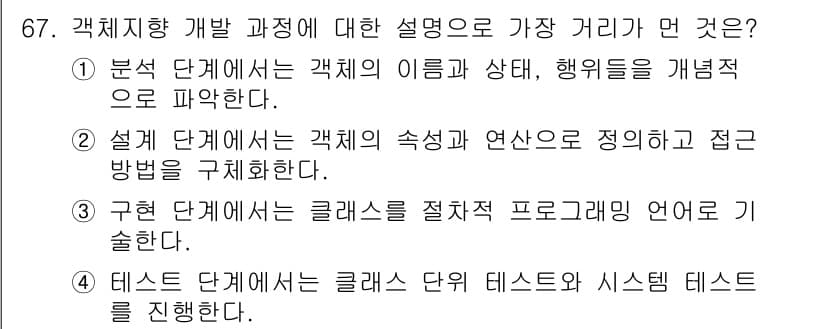 정보처리기사_필기 2018년 67번 - 정답과 핵심 포인트를 검수 중인 기출문제