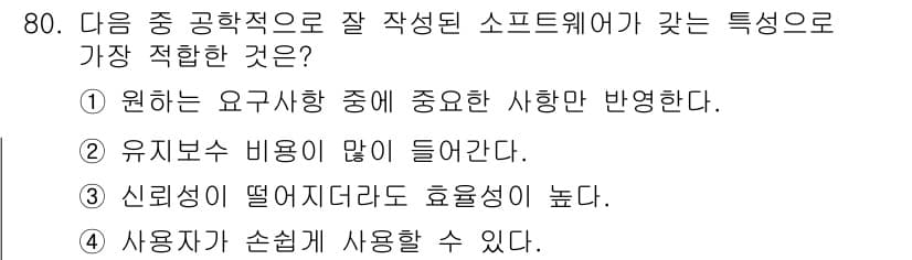 정보처리기사_필기 2018년 80번 - 정답인 이유는 유리부스 비용이 많이 들어간다는 점에서 비용 효율성이 떨어... 에 관한 핵심 기출문제