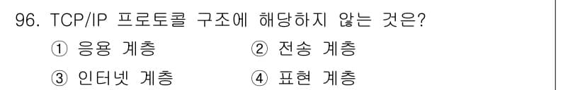 정보처리기사_필기 2018년 96번 - TCP/IP 프로토콜 구조는 네 개의 계층으로 구성되며, 응용 계층, 전... 에 관한 핵심 기출문제