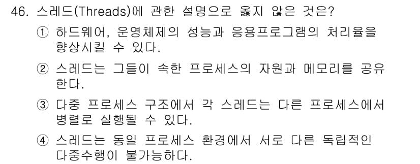 정보처리기사(구) 2019년 46번 - . 스레드는 동일 프로세스 환경에서 서로 독립적인 데이터 조작이 불가능하... 에 관한 핵심 기출문제