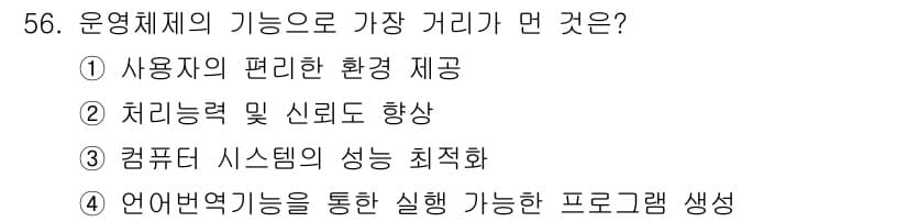 정보처리기사(구) 2019년 56번 - 운영체제의 주요 기능은 사용자에게 편리한 환경을 제공하고, 시스템 자원을... 에 관한 핵심 기출문제