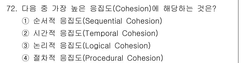 정보처리기사(구) 2019년 72번 - 응집도(Cohesion)란 모듈 내의 원소들이 얼마나 긴밀하게 연관되어 ... 에 관한 핵심 기출문제