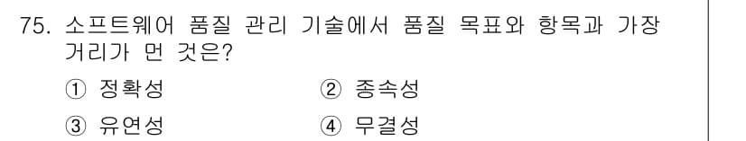 정보처리기사(구) 2019년 75번 - 소프트웨어 품질 관리 기술에서 '정확성'은 소프트웨어가 요구사항을 충족하... 에 관한 핵심 기출문제