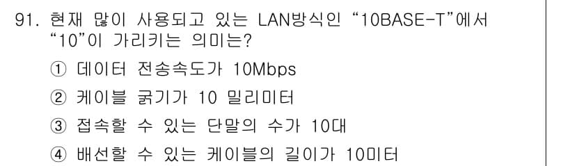정보처리기사(구) 2019년 91번 - 10BASE-T에서 "10"은 데이터 전송 속도를 나타내며, 10Mbps... 에 관한 핵심 기출문제