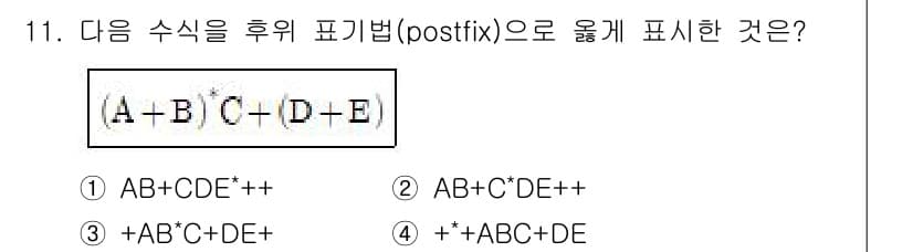 정보처리기사 2019년 11번 - 주어진 수식 \( A + B + C + (D + E) \)를 후위 표기법... 에 관한 핵심 기출문제